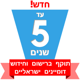 חידוש דומיין ישראלי ל5 שנים